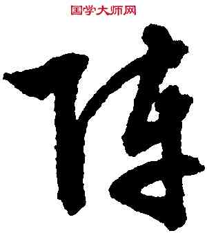 陣,文徵明,書法字典